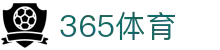 365体育